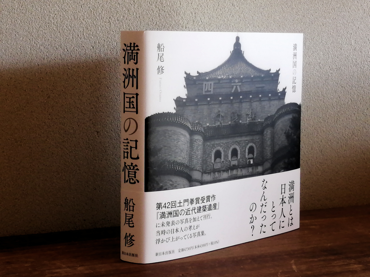 満州国の近代建築遺産 船尾修 写真集 集広舎 満州」の建築遺産を写真に 土門拳賞受賞の船尾修さん作品展 - 産経ニュース