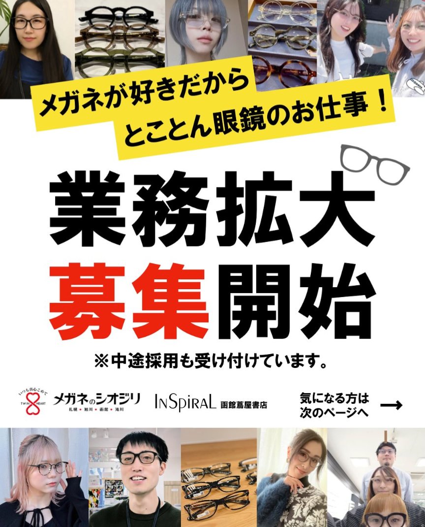 SIOJIRIpowers's tweet image. 業務拡大につきスタッフ募集中【正社員/パート】
未経験者も中途も受け付けております お気軽にお問い合わせください!

〈本社・書類送付先〉
〒073-0024 北海道滝川市東町7丁目202-20 
シオジリプラス株式会社(担当/角田) MAIL:kakuda@shiopt.com TEL:0125-23-0066

#メガネのシオジリ