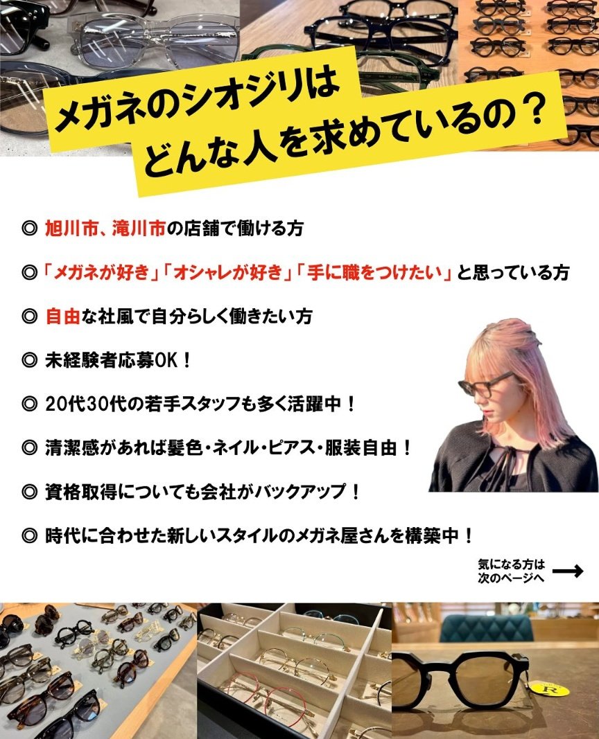 SIOJIRIpowers's tweet image. 業務拡大につきスタッフ募集中【正社員/パート】
未経験者も中途も受け付けております お気軽にお問い合わせください!

〈本社・書類送付先〉
〒073-0024 北海道滝川市東町7丁目202-20 
シオジリプラス株式会社(担当/角田) MAIL:kakuda@shiopt.com TEL:0125-23-0066

#メガネのシオジリ