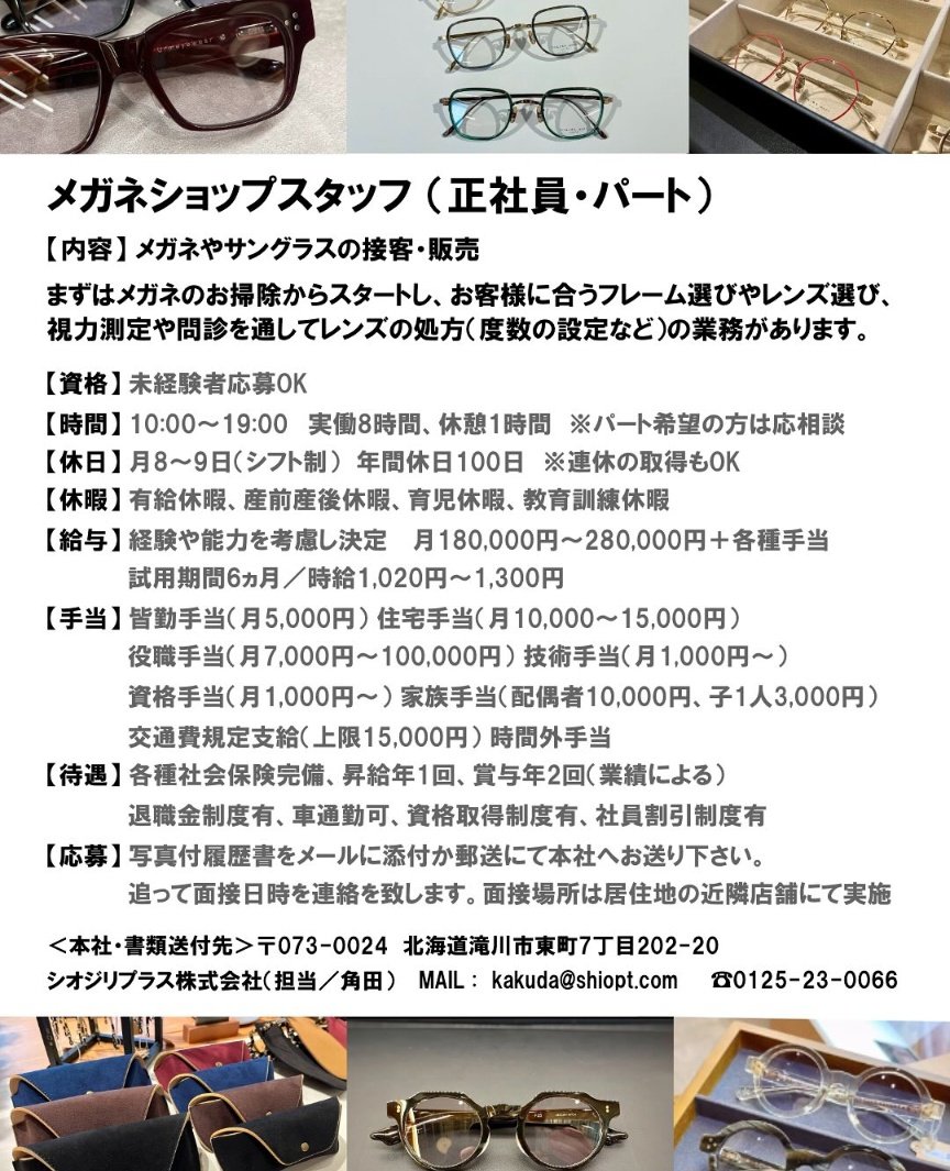 SIOJIRIpowers's tweet image. 業務拡大につきスタッフ募集中【正社員/パート】
未経験者も中途も受け付けております お気軽にお問い合わせください!

〈本社・書類送付先〉
〒073-0024 北海道滝川市東町7丁目202-20 
シオジリプラス株式会社(担当/角田) MAIL:kakuda@shiopt.com TEL:0125-23-0066

#メガネのシオジリ