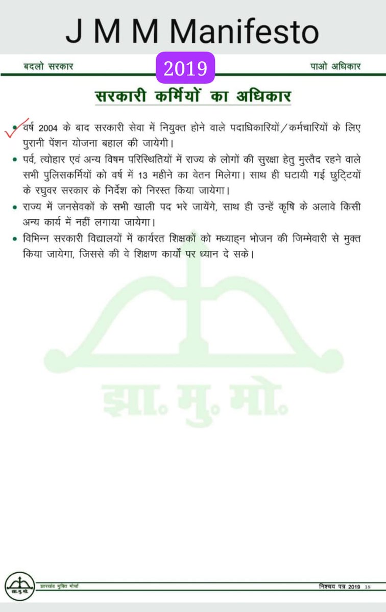 2019 और 2024 के घोषणा पत्र में जनसेवक से केवल कृषि कार्य लिए जाने की बात है।मगर विडम्बना है कि साहेबगंज जिलें के  जनसेवकों का वेतन गैर कृषि कार्य अबुआ आवास के काम को लेकर कई माह से रोका गया है,जबकि इसके लिए बहाल  कॉर्डिनेटर वेतन ले रहें हैं। <a href="/HemantSorenJMM/">Hemant Soren</a> 
<a href="/ShilpiNehaTirki/">Shilpi Neha Tirkey</a>