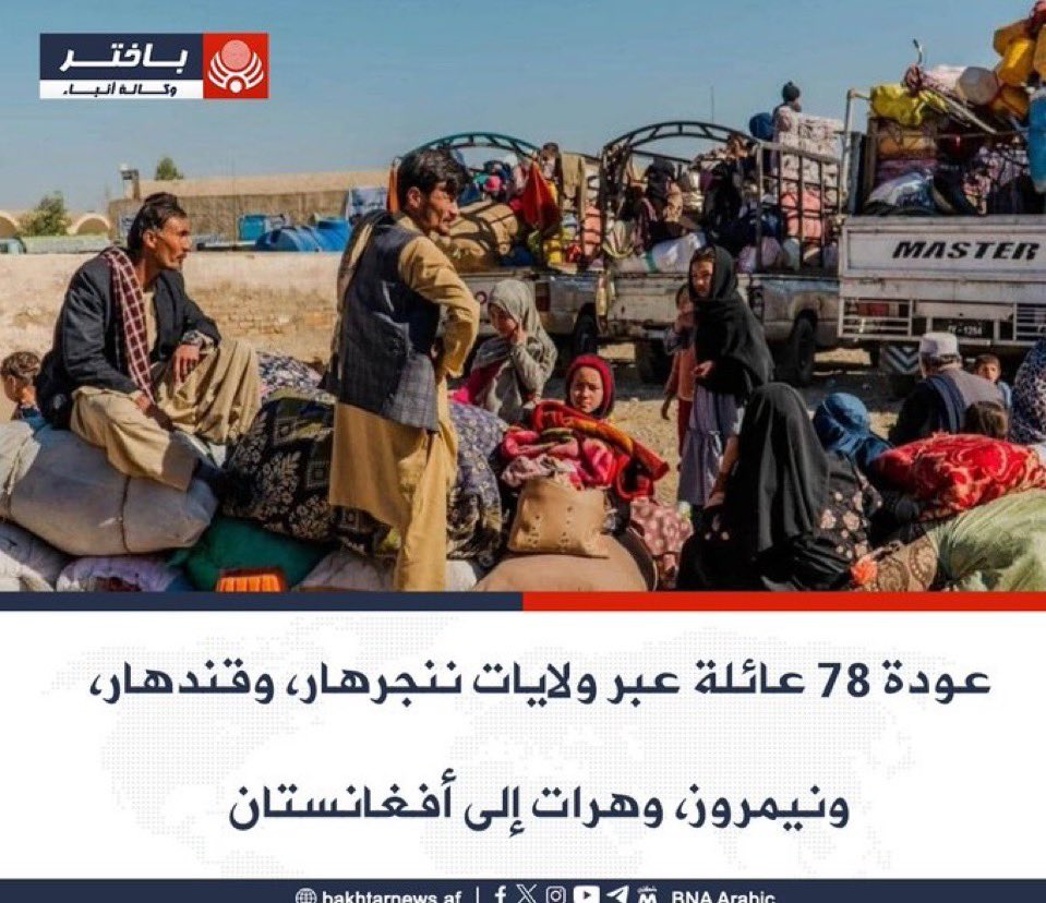 Saned_AF's tweet photo. #ساند_أفغانستان

عندما يكون العدل هو أساس الملك ..
والشريعة الإسلامية هي دستور الحكم ..
فإنه لا مكان أأمن للعوائل من بلادهم ..

تتوالى الأخبار عن عودة أبناء الوطن إلى وطنهم بعد أن عمه الأمن والأمان ..
وهم الذين فروا منه سابقاً بسبب الظلم والجور ..

جزاكم الله خيراً @alemara_ar https://t.co/UjZfnWv0Ey