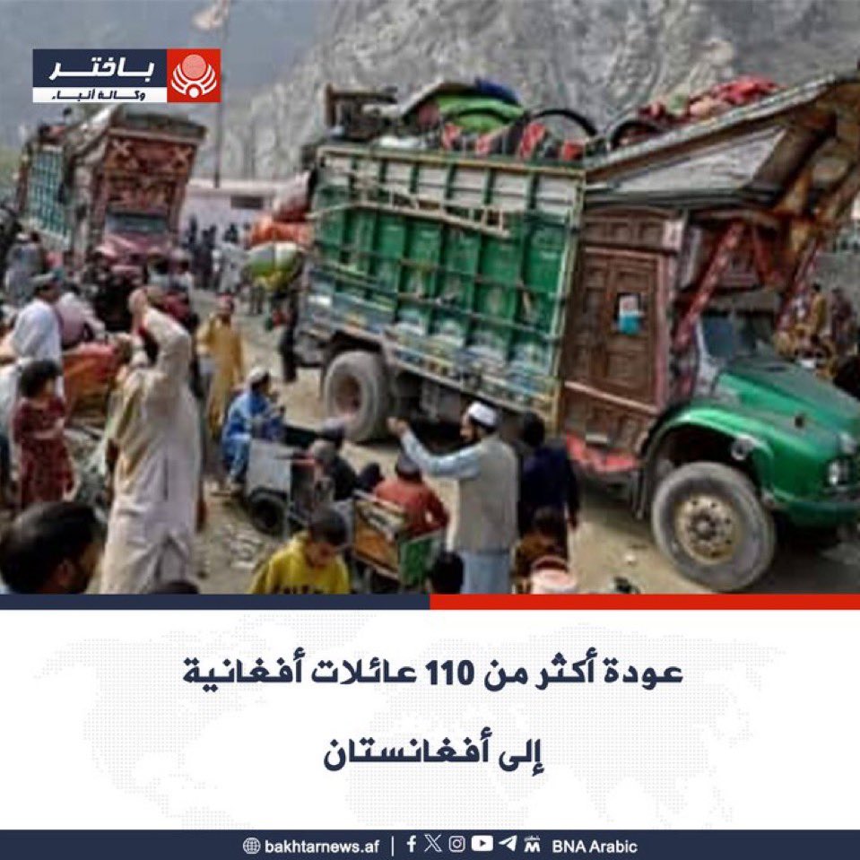 Saned_AF's tweet photo. #ساند_أفغانستان

عندما يكون العدل هو أساس الملك ..
والشريعة الإسلامية هي دستور الحكم ..
فإنه لا مكان أأمن للعوائل من بلادهم ..

تتوالى الأخبار عن عودة أبناء الوطن إلى وطنهم بعد أن عمه الأمن والأمان ..
وهم الذين فروا منه سابقاً بسبب الظلم والجور ..

جزاكم الله خيراً @alemara_ar https://t.co/UjZfnWv0Ey