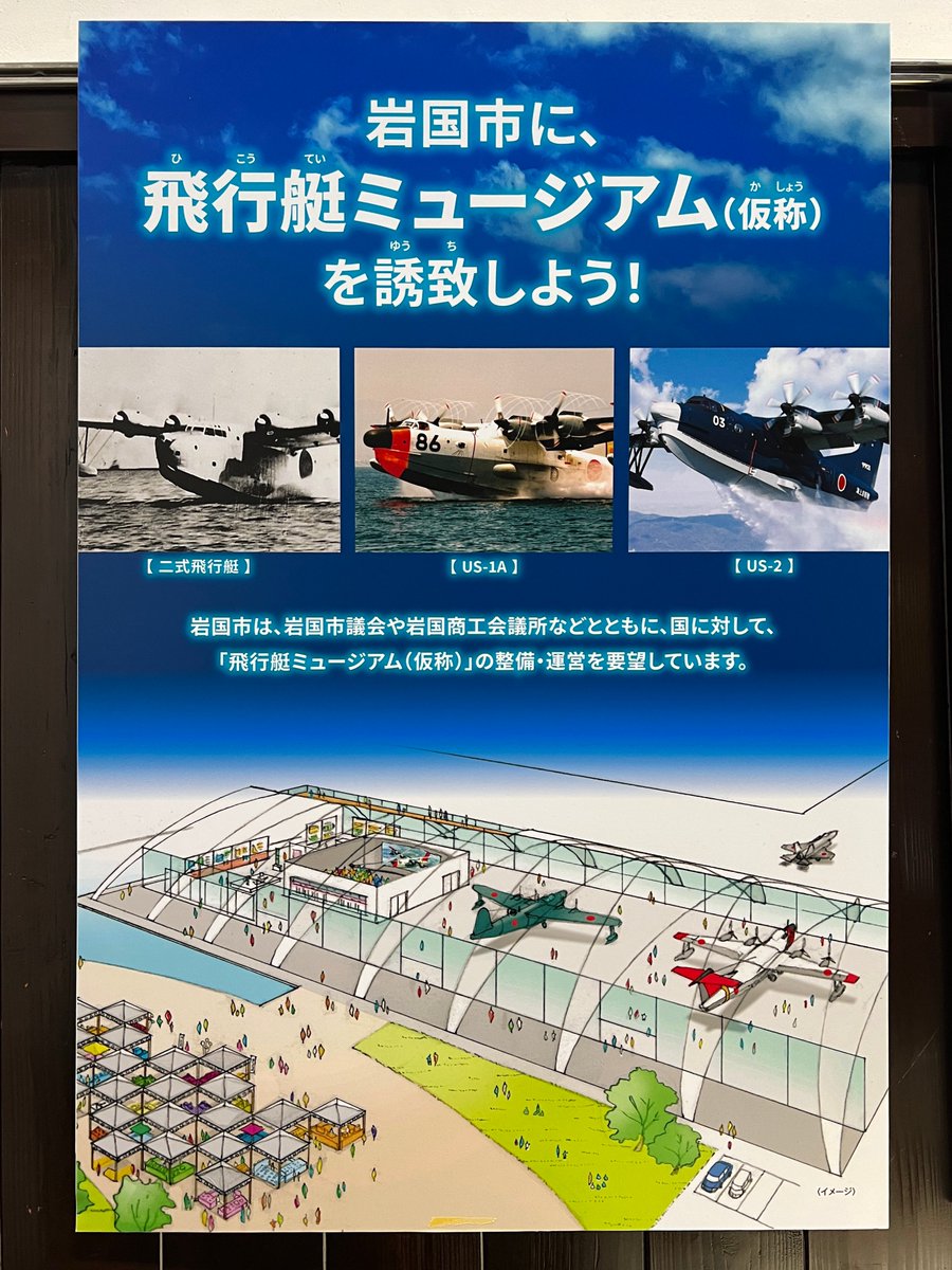 【飛行艇ミュージアム】
日本で唯一の「救難飛行艇US-2」が配備されている海上自衛隊・岩国航空基地に『海上自衛隊広報館（飛行艇ミュージアム（仮称））』を作ろう！という動き。
去年、岩国に観光に行った際に見たポスターに震えました。