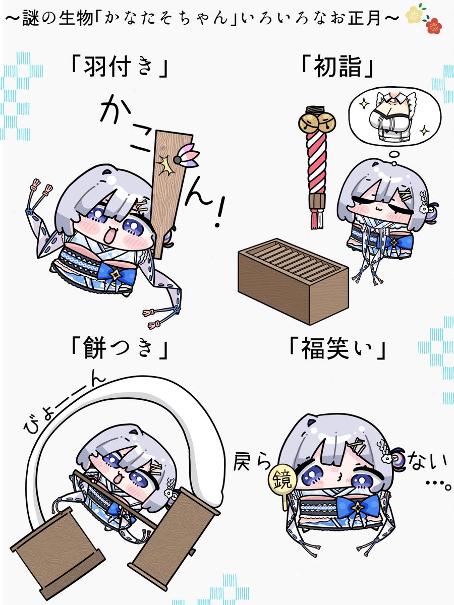いろいろなお正月かなたそちゃん
#かなたーと 