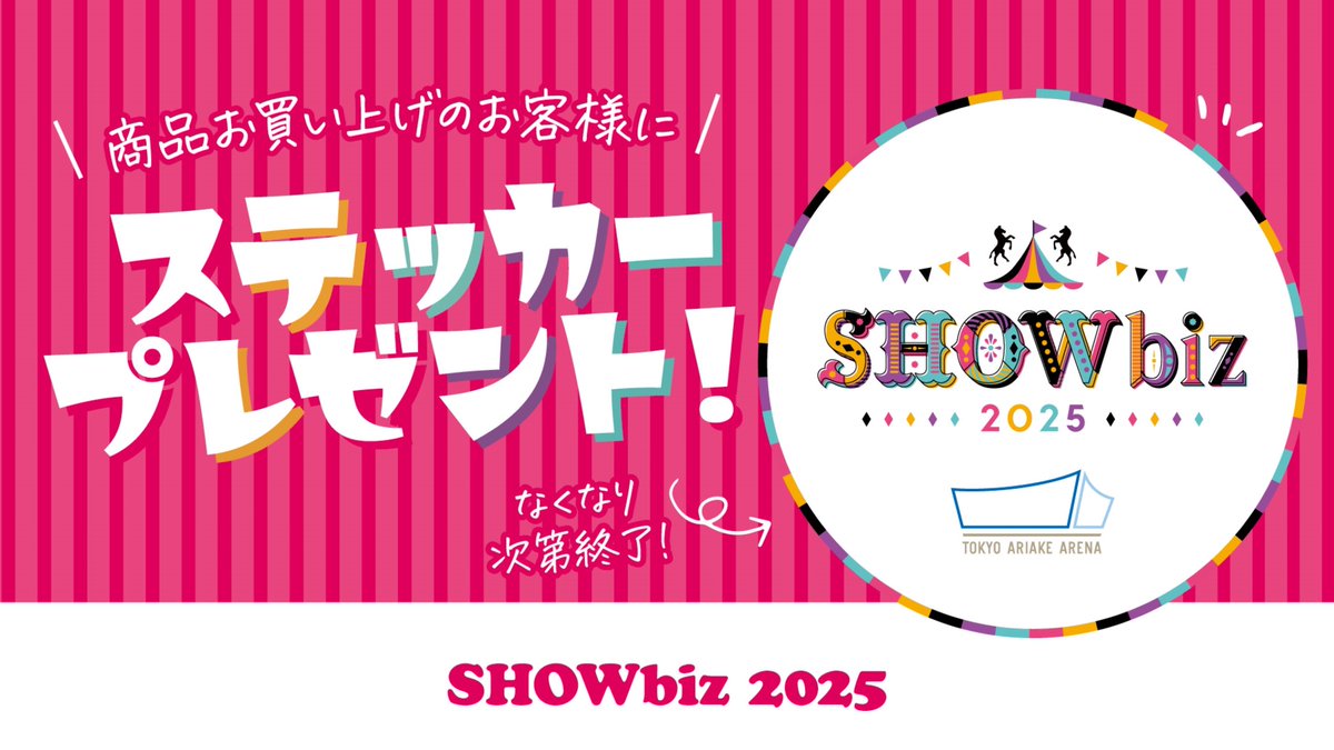ぽ様専用出品 SHOWbiz 2025 ステッカー
