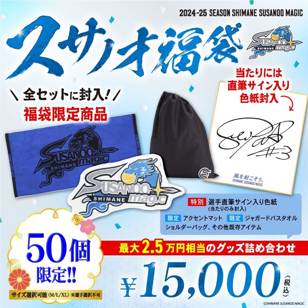 🛒スサノオ福袋のお知らせ ✨ 新春恒例の「スサノオ福袋」🌅グッズ売場