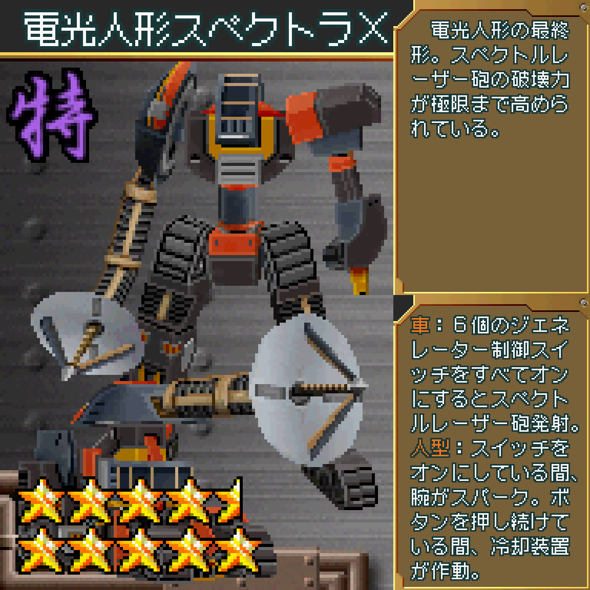 電光人形スペクトラX】(超操縦メカMG) №32SH,118ハード以上で手に入る