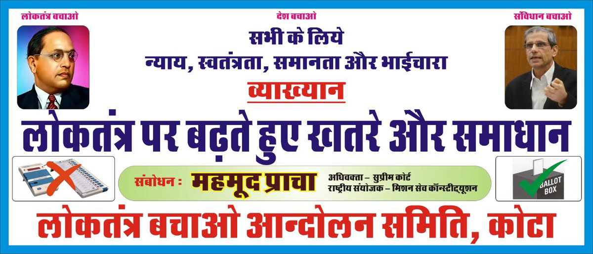 MehmoodPracha's tweet image. Today I will be in  Kota Rajasthan
आज कोटा राजस्थान में 
#BringBackBallot #BanEVM_SaveDemocracy #EVM_हटाओ_लोकतंत्र_बचाओ #MissionSaveConstitution