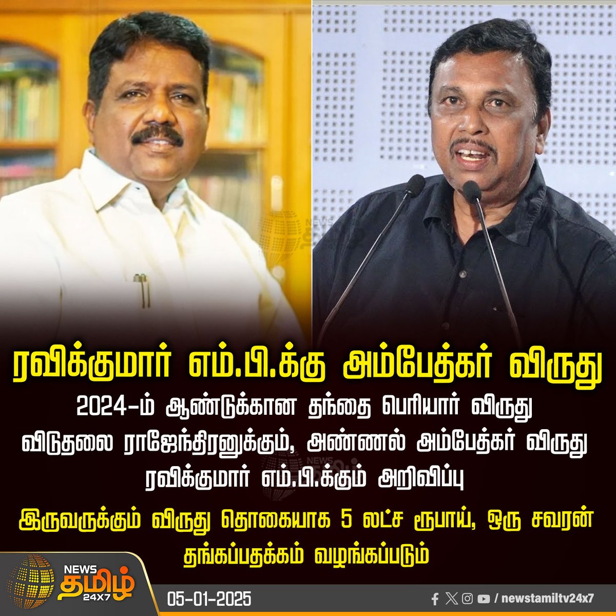 NewsTamilTV24x7's tweet photo. #NewsUpdate | ரவிக்குமார் எம்.பி.க்கு அம்பேத்கர் விருது
#NewsTamil24x7 | #MPRavikumar | #PeriyarAward | #Ambedkaraward | #Rajendran | #TNGovt | #CMMKStalin https://t.co/a4ZgmQPn9E
