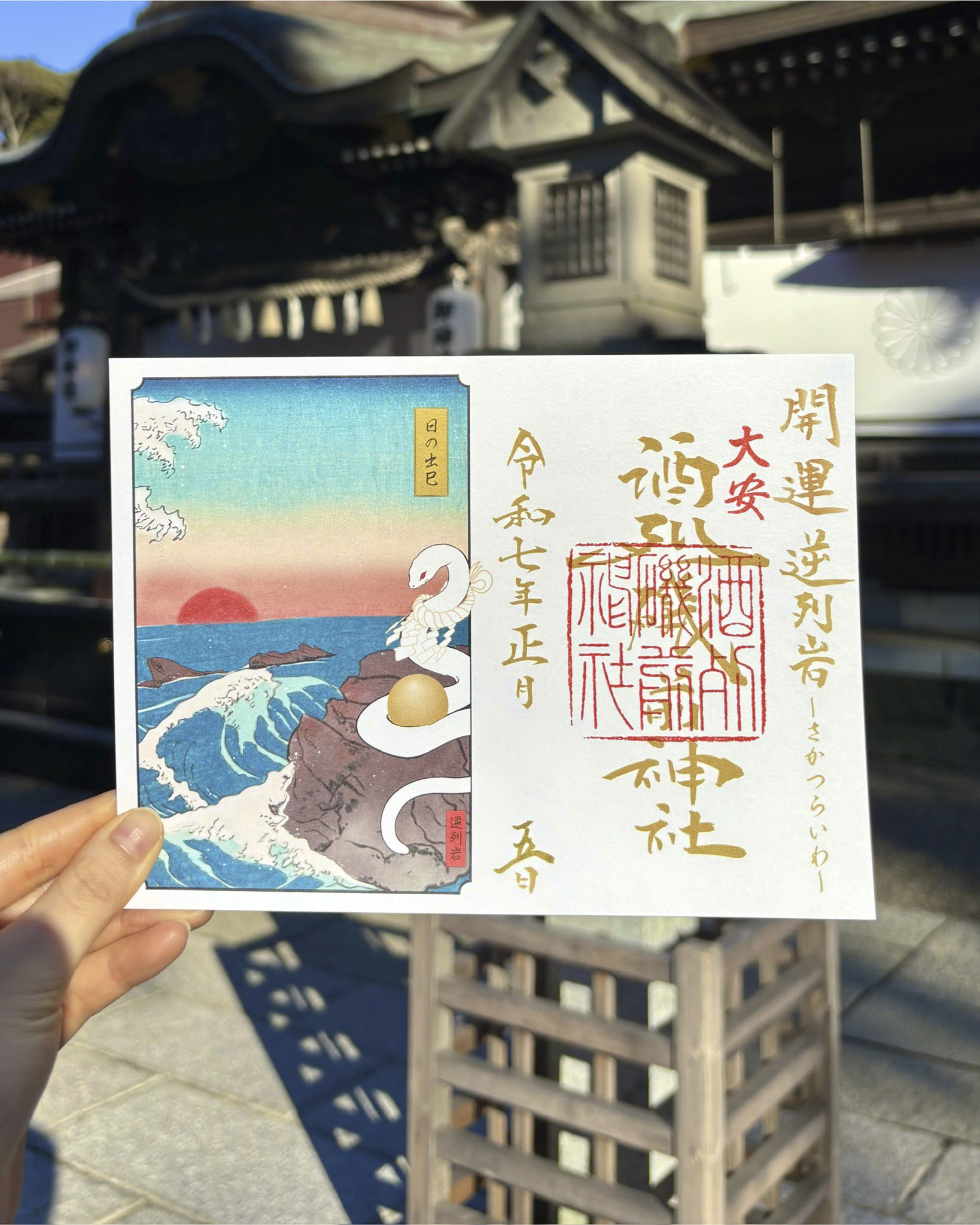グランドセール 漫画 酒列磯前神社 御朱印 巳年 茨城 2025 白蛇 令和7年 日の出 正月 ノート・メモ帳