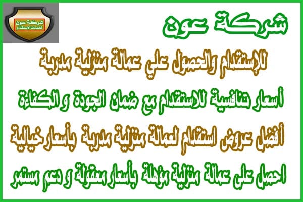 own_irc2's tweet photo. نقدم لكم استقدام وتأجير العاملات المنزلية المدربة بأسعار مغرية 

#zelena 
#riyadh 
#WhenThePhoneRings https://t.co/Q39TzDGH57