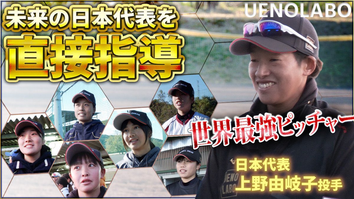 【公式YouTube🎥】全国のソフトボールプレーヤー必見✨
日本代表 #上野由岐子 投手が未来の日本代表を直接指導する #ウエノラボ 2024を公開🥎

▼動画はこちら
youtu.be/spRwdOU0azA?si…

全国各地、海外から集まった選手一人ひとりに向き合った上野投手。いろんな発見があります✨
#ビックカメラ高崎