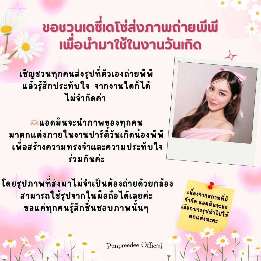 PeaPeaOfficial's tweet photo. FINAL CALL วันสุดท้ายแล้วน้าา🚨❤️

ขอเชิญชวนทุกคนส่งรูปที่ตัวเองถ่ายพีพี แล้วรู้สึกประทับใจ จากงานใดก็ได้ ไม่จำกัด  

🫶🏻แอดมินจะนำภาพของทุกคน มาตกแต่งภายในงานปาร์ตี้วันเกิดน้องพีพี เพื่อสร้างความทรงจำและความประทับใจร่วมกันค่ะ โดยรูปภาพที่ส่งมาไม่จำเป็นต้องถ่ายด้วยกล้อง สามารถใช้รูปจากในมือถือได้เลยค่ะ ขอแค่ทุกคนรู้สึกชื่นชอบภาพนั้นๆ 

https://t.co/x1CsttKIB9

มาร่วมแชร์ความประทับใจที่มีต่อพีพีผ่านภาพถ่ายที่ตัวเองชอบกันนะคะ 📸

ขอบคุณค่า

- ทีมแอดมิน -

#punpreedee 
#พีพีปุญญ์ปรีดี 
#mydaisiesของพีพี 
#เดซี่เดโซ่ของพีพี