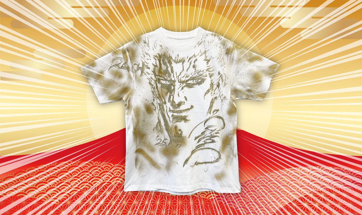 締切は1月8日(水) 迄‼️

「#北斗の拳 」完全直筆ラオウTシャツ