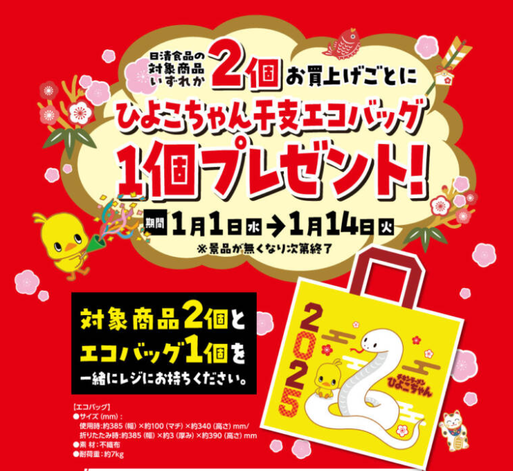 チキンラーメン「ひよこちゃん干支エコバッグ」おまけがもらえる