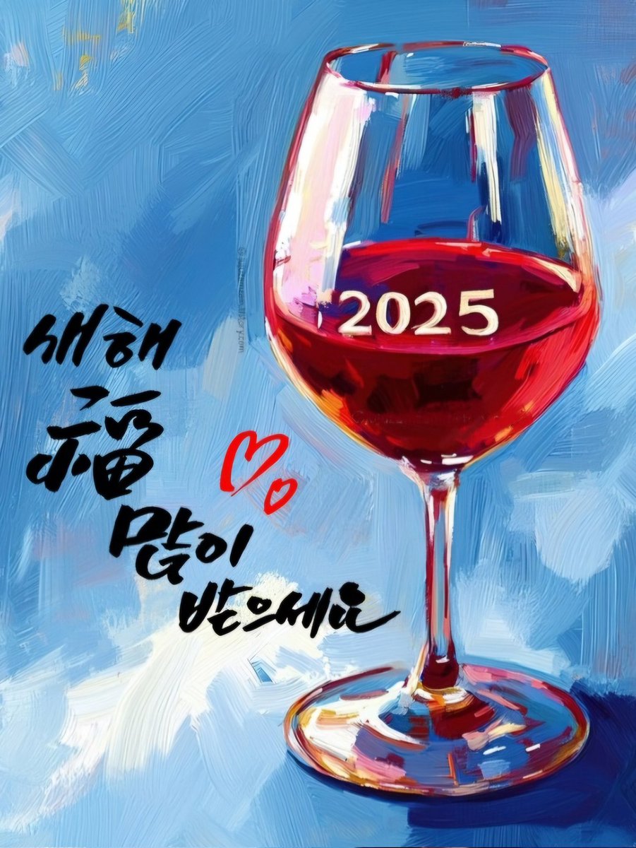 fckim1234's tweet photo. 2025년 ��해 복 많이받으세요!! 와인색처럼 정열/열정이 넘쳐나는 한해가 되세요^^ https://t.co/9yuvO0bsLl