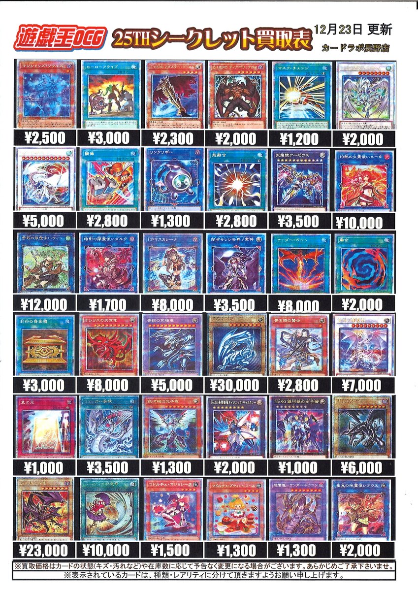 遊戯王買取情報】 25THシークレット買取表です！！！ 『青眼の白龍