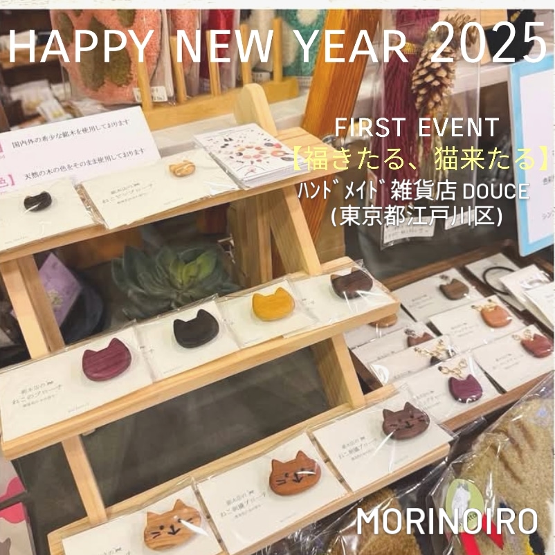 morinoiro_photo's tweet image. 明けましておめでとうございます🐾
初eventは年末お知らせしました、東京都江戸川区のﾊﾝﾄﾞﾒｲﾄﾞ雑貨店Douceさま での\福きたる、猫来たる/pop upです。
(写真は展示の様子)

#ねこ をテーマにした作品が沢山並ぶ、１月の１ヶ月限定のイベントです✨

お近くの方は是非ご覧くださいませ
#douce
