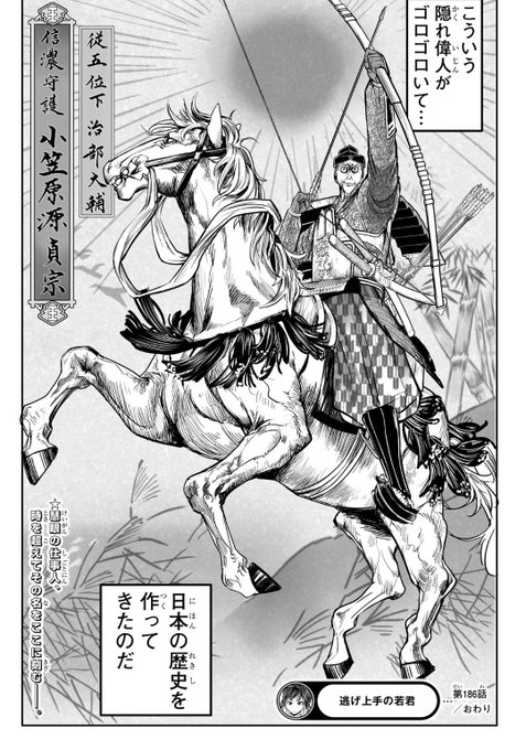 逃げ若信濃小笠原氏の活躍だけで飯三杯はイケる
美味すぎる 