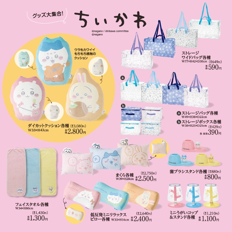 1/22発売】「ちいかわ」グッズのご紹介✨ 「#ちいかわ」グッズが大集合