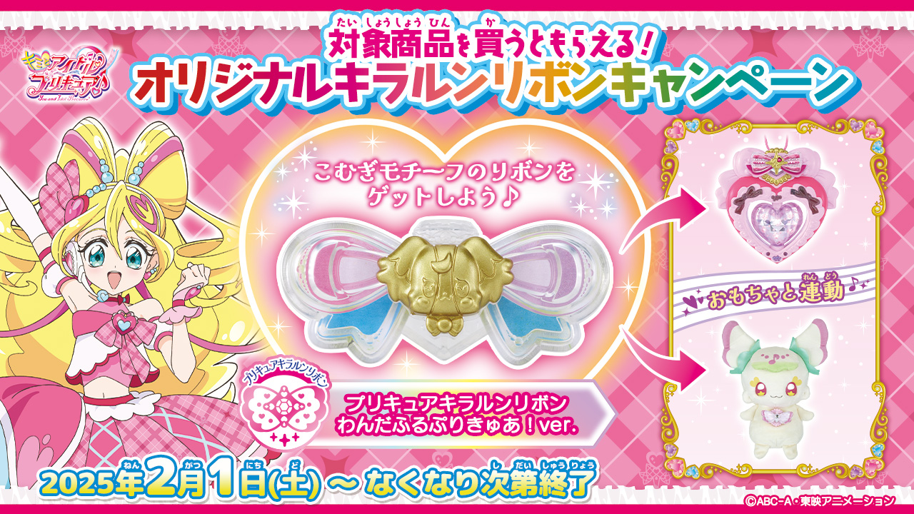キミとアイドルプリキュア【当選者限定】キラルンリボンプリティライフシリーズver プリキュア グッズ&情報 on X: 