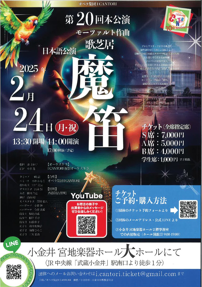 koganei_civic's tweet photo. 当館の2階窓口（10-19時）でもチケットをご購入いただける公演が増えました。（現金のみ）

●2/24（月・祝）　大ホール　14:00開演
オペラ集団 I CANTORI 
「第20回本公演 モーツァルト作曲 歌芝居『魔笛』 （日本語公演）」 https://t.co/WoPPwgvxDa