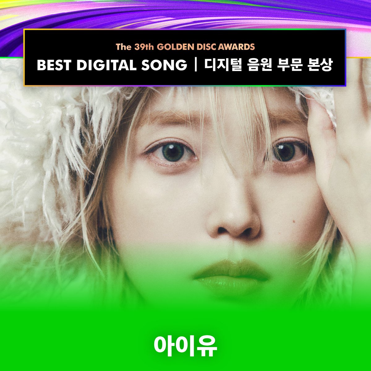 _GoldenDisc's tweet photo. 제39회 #골든디스크어워즈 디지털 음원 부문 본상 수상자
The 39th #GDA BEST DIGITAL SONG

#아이유 #IU

#2025GDA #GoldenDiscAwards #GoldenDisc #BESTDIGITALSONG https://t.co/ZH0R5clvz1