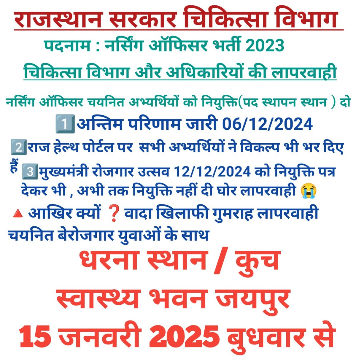 NURSERAJASTHAN's tweet photo. @BJP4India @PMOIndia
@narendramodi 
@RajCMO 15 जनवरी 2025 से धरना स्वथ्य भवन जयपुर पर करेंगे 
@GajendraKhimsar 
@BJP4India 
@BJP4Rajasthan
@BhajanlalBjp 
@pantlp 
@cpjoshiBJP 
@DS_Khimsar 
@DIPRRajasthan 
@CMHelpdesk
@RajGovOfficial
@DS_Khimsar

#नर्सिंग_ऑफिसर_भर्ती_की_POP_लिस्ट_जारी_करो https://t.co/XUtu2MAOEO