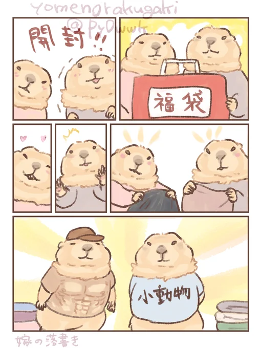 #プレーリードッグ 

福袋 