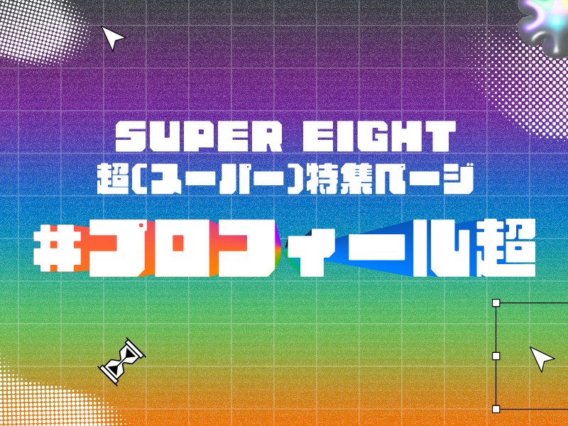 超✖∞スーパーリピーターのchip8 プロフ必読さん専用 SUPER_EIGHT 超特集ページ ラスト企画🆙 🖤ー💜ー🧡ー💙ー💚 メンバー