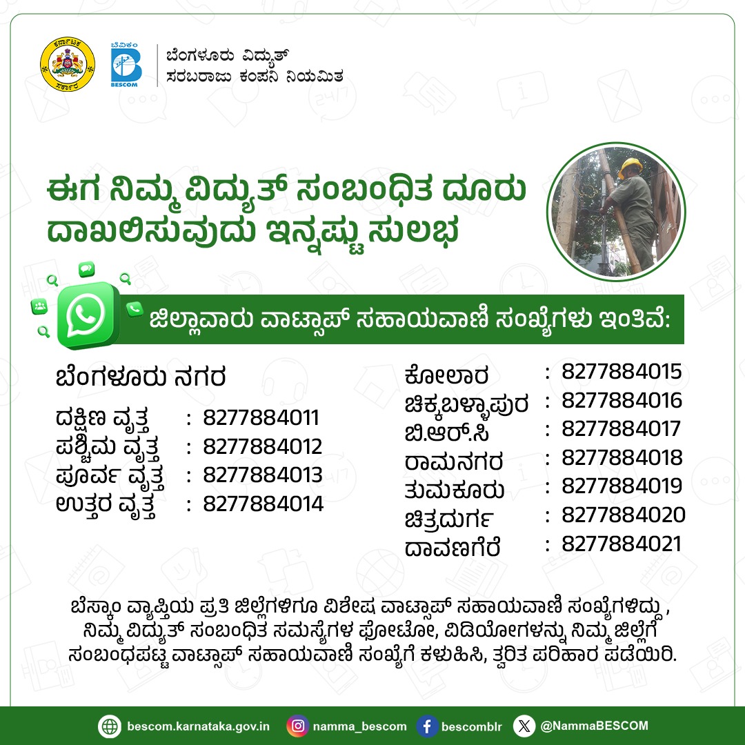 NammaBESCOM's tweet photo. ವಿದ್ಯುತ್ ಸಂಬಂಧಿತ ಯಾವುದೇ ಸಮಸ್ಯೆಗಳಿಗೆ ಪ್ರಸ್ತುತವಿದೆ ಬೆಸ್ಕಾಂ ವಾಟ್ಸ್ಆ್ಯಪ್ ಸಹಾಯವಾಣಿ
#Bescom #Whatsappnumbers https://t.co/CjEi5ErYyy