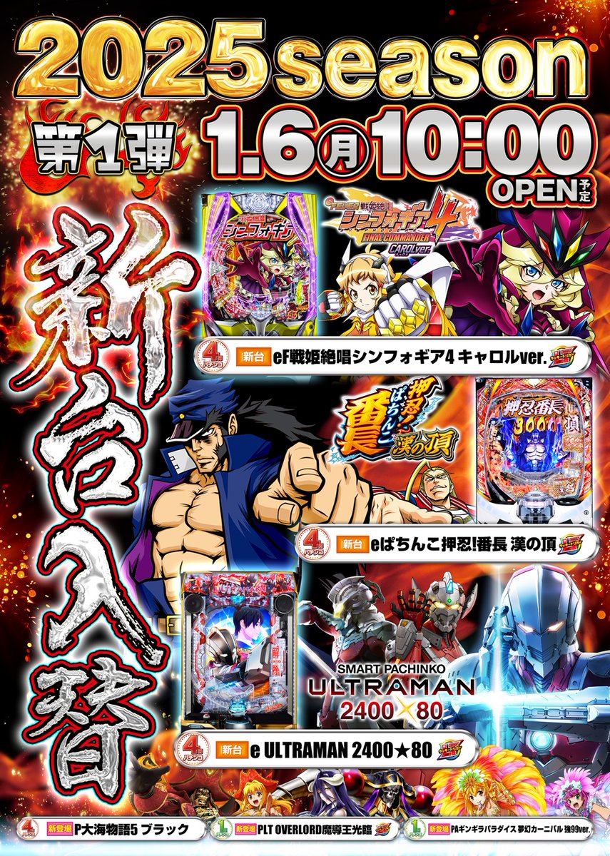 こんばんは！ ミツボシ祖師谷店です♪ 🌟🌟🌟🌟🌟🌟 2025年新台入替第