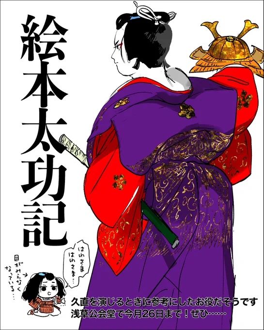 絵本太功記のファンアートです
私が観た回がたまたまかもですが十次郎の襟が背中まで深くあいていました 