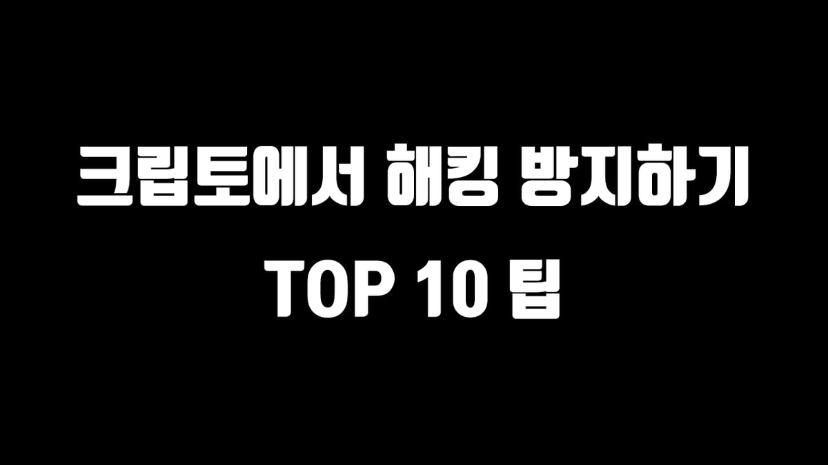 📌 크립토 해킹을 피하고 싶었어 - 해킹 방지 팁 

그냥 제가 개인적으로 주의하면서 사용하는 법들

1. 지갑은 무조건 여러개 쓰자. (분할 투자 및 파밍)

여기서 말하는 지갑은 별도의 시드키를 가진 지갑들입니다. 

크롬에서 계정 여러개 만들면 각 계정당 고유한 시드키를 가진 지갑 생성 가능