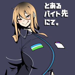 とあるバイト先にて。/無機物ハート https://t.co/nmsKohJaGy

とある教会にて。/無機物ハート https://t.co/cixC0YlsG9
#DLsite

というわけで既刊2冊、DL販売開始しました。よろしゅう。 