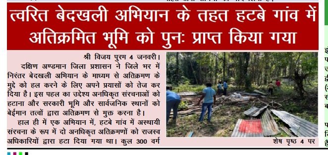 MediaRN_ANI's tweet photo. #ZeroTolerance
@DcSouthandaman ने जिले भर में निरंतर बेदखली अभियान चलाकर अतिक्रमण की समस्या को हल करने के अपने प्रयासों को तेज किया । इसके तहत #HutBay में अतिक्रमणों के विरूद्ध बेदखली अभियान सफलतापूर्वक चलाकर 300 वर्ग मीटर अतिक्रमित भूमि को उसकी मूल स्थिति में बहाल किया गया। https://t.co/ABqdpwKTGv