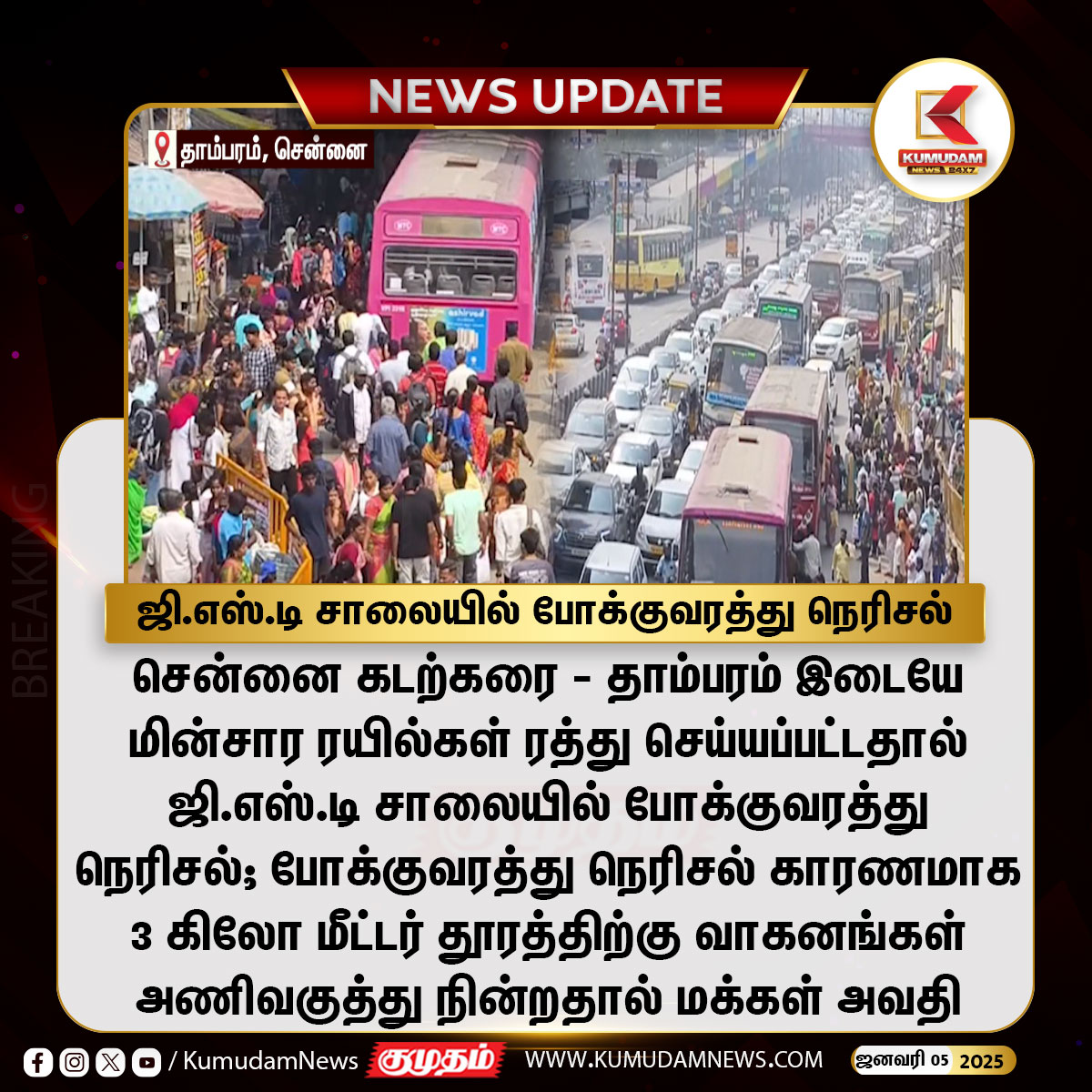 kumudamNews24x7's tweet image. ஜி.எஸ்.டி சாலையில் போக்குவரத்து நெரிசல்

#chennai | #GSTroad | #Traffic | #train | #Bus | #TNGovt |  #kumudamnews24x7
