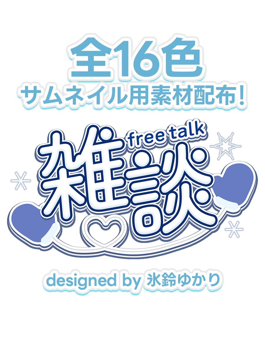 ⛄冬にピッタリな雑談ロゴ配布❄️ 雑談配信のサムネイルに💭 カラバリ ...