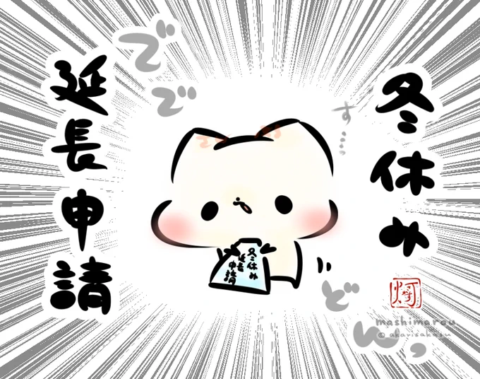 「冬休み延長申請」 