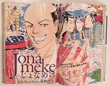 じょなめけ1-3巻全巻セット（モーニングKC） / 嘉納 悠天 / 講談社 じょなめけ 3 (モーニングKC) | 嘉納 悠天 |本 | 通販 | Amazon