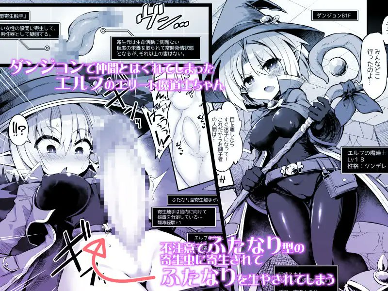 ダンジョンで仲間とはぐれた魔法使いのエルフちゃん。
最初は強気で一人で進むもふたなり化トラップにかかってしまい……ふたなりオナニーから始まって触手づくしの汁マシマシダンジョンでグチョグチョ、びゅっびゅとエロエロな目に。 