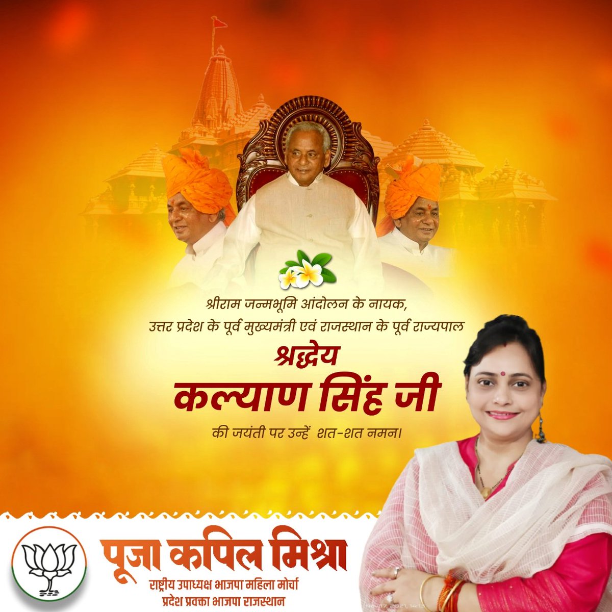 poojakapilmisra's tweet photo. भगवान श्रीराम के परम भक्त, उत्तरप्रदेश के पूर्व मुख्यमंत्री और राजस्थान के पूर्व राज्यपाल 'श्री कल्याण सिंह जी' की जयंती पर सादर नमन। https://t.co/hlc8hZTYQL