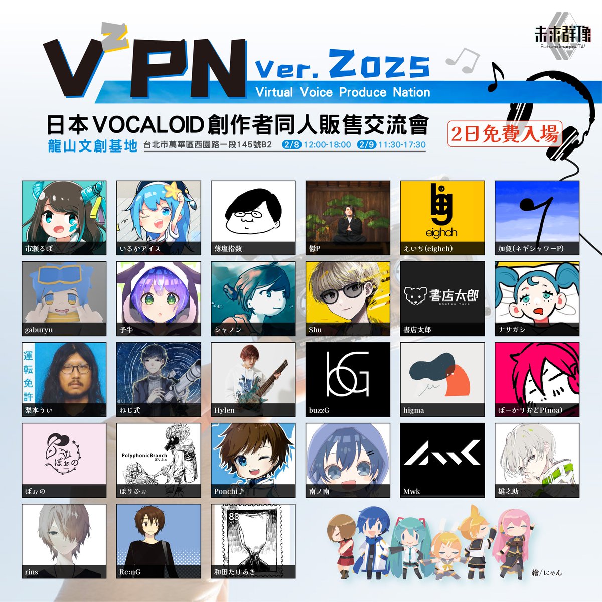 2025/2/8(土)〜9(日)に日本ボカロPが再び #台湾 にやってきます！前回より人数が増え、合計27名のボカロPが出展！
そして、今回の出展先は未来群像初の独立開催即売会＆交流イベント「V²PN Ver. 2025」となります！一般入場無料！
出展者一覧は画像から、イベント概要は次のポストをチェック！
#V2PN