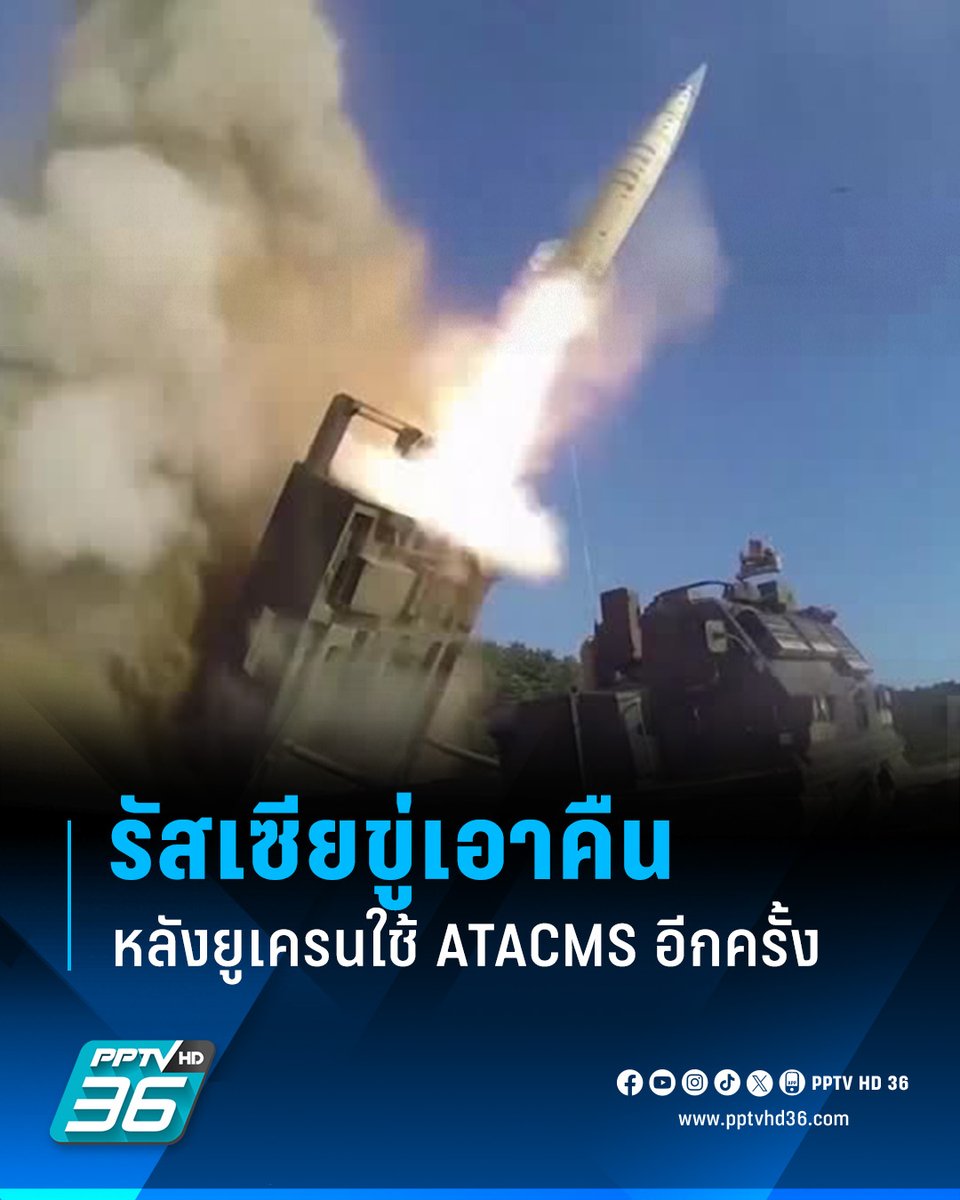 PPTVHD36's tweet image. รัฐบาลรัสเซียเผย ยูเครนใช้ขีปนาวุธ ATACMS ที่ได้จากสหรัฐฯ โจมตีเป้าหมายในดินแดนรัสเซียอีกครั้ง ยันจะตอบโต้อย่างแน่นอน

อ่านข่าว: pptvhd36.com/news/239954

#ขีปนาวุธสหรัฐ #ATACMS #รัสเซีย #ยูเครน #สงครามรัสเซียยูเครน #เรื่องข่าวเรื่องใหญ่ #PPTVHD36