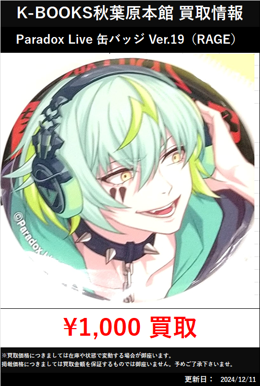 パラライ　御子柴賢太　缶バッジ　RAGE まとめ売り Paradox Live アーティスト別缶バッジ 御子柴 賢太（ブラインド