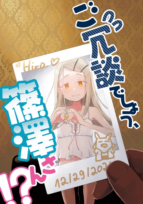 冬コミ新刊『ご冗談でしょう、篠澤さん』-電子版-の販売がはじまりました。
電子書籍派の人はこちらをよろしくお願いします!
https://t.co/6Opxhcd5IP 
