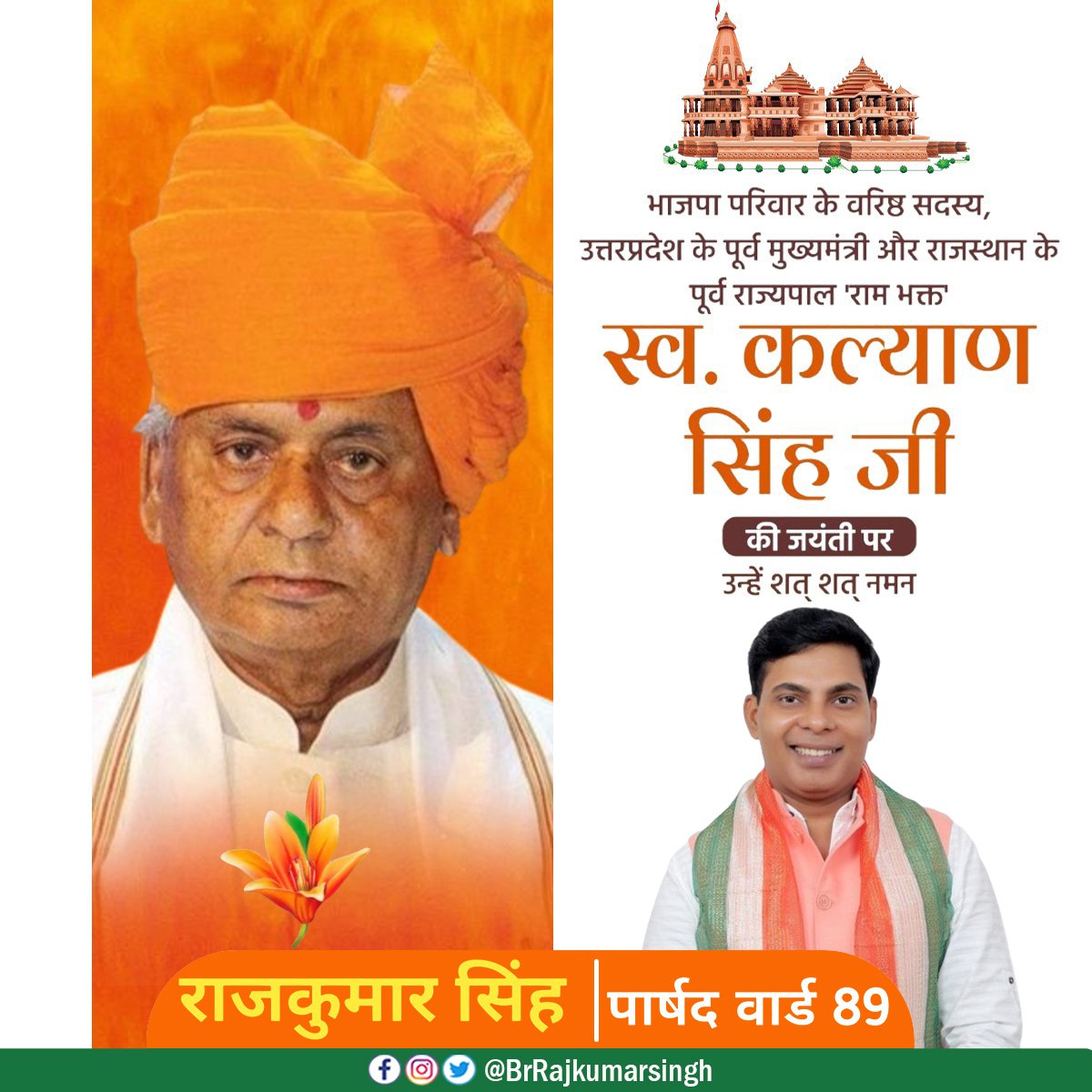 BrRajkumarsingh's tweet image. उत्तर प्रदेश के पूर्व मुख्यमंत्री, &apos;पद्म विभूषण&apos; से सम्मानित आदरणीय कल्याण सिंह जी को जयंती पर श्रद्धापूर्ण नमन ! 

बाबू जी का जीवन उनके सिद्धांतों, निडरता एवं लोक सेवा के प्रति अटूट समर्पण का प्रतीक रहा। 

#श्रद्धेय_बाबू_जी #कल्याण_सिंह_जी