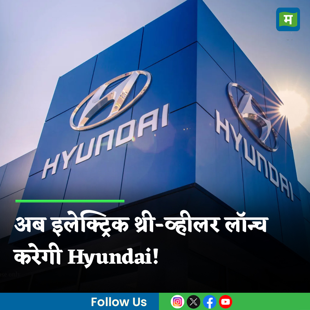 MoneycontrolH's tweet image. #Hyundai: Hyundai Motor India एक नया इलेक्ट्रिक थ्री-व्हीलर विकसित करने के लिए TVS Motor के साथ बातचीत कर रही है। इस बारे में और क्या पता चला है, जानिए इस खबर में...

पूरी खबर👇
hindi.moneycontrol.com/news/tech/auto…
.
.
.
.
.
.
.
#HyundaiMotor #Electricthreewheeler #LatestNews #Moneycontrol