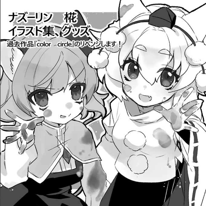 春例大祭のサークルカット完成です。
今回はナズーリンと椛オンリーのイラスト本で、過去チャレンジした色相環テーマにリベンジした内容になります!
よろしくお願いしますー! 